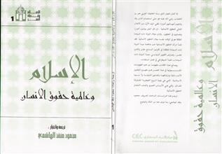 الإسلام و عالمية حقوق الإنسان