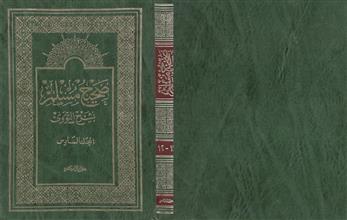 صحيح مسلم بشرح النووي م 11-12