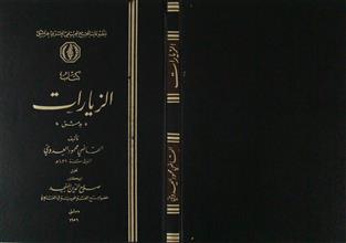 كتاب الزيارات بدمشق
