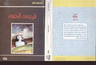 فردوس الجنون