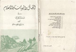 القبائل والبيوتات والأعلام في شمال العراق