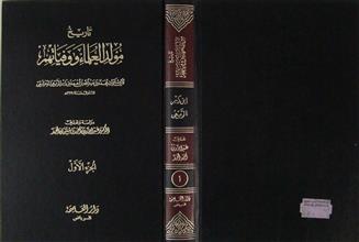 تاريخ مولد العلماء ووفياتهم ج1