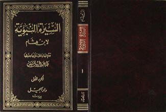 السيرة النبوية لابن هشام ج1