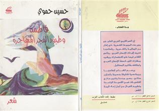 فاطمة وطيور الفجر المهاجرة