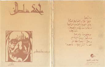 ملحمة سلطان