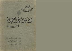 الإسلام والتجديد في مصر