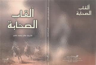 ألقاب الصحابة