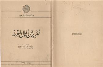 معهد البحوث والدراسات العربية تقرير عن أعمال المعهد في المدة 1967-1968