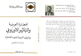 الحضارة العربية والتأثير الأوربي في أفريقيا الغربية جنوب الصحراء