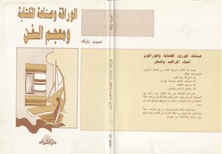 الوراقة وصناعة الكتابة ومعجم السفن