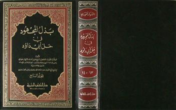 بذل المجهود في حل أبي داود م7 ج13+14