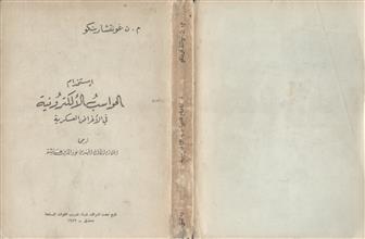 إستخدام الحواسب الألكترونية في الأغراض العسكرية