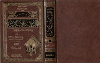 مصادر الدراسات الإسلامية 1