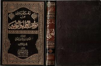 زهر البساتين من مواقف العلماء والربانيين ج3