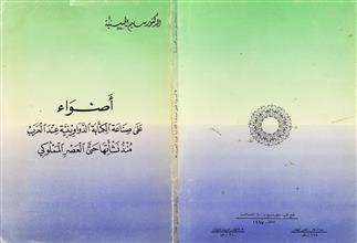أضواء على صناعة الكتابة الدواوينية عند العرب منذ نشأتها حتى العصر المملوكي
