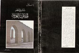تاريخ عصر الخلافة العباسية
