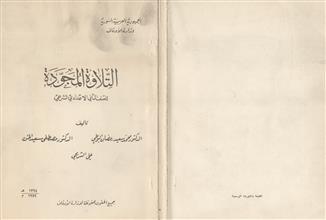 التلاوة المجودة للصف الثاني الإعدادي الشرعي