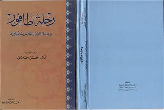 رحلة طافور في عالم القرن الخامس عشر الميلادي