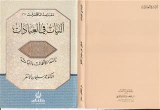 مقاصد المكلفين(1) النيات في العبادات