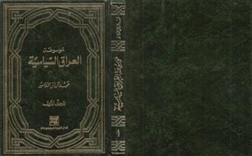 موسوعة العراق السياسية م1