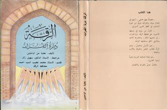 الرقة درة الفرات