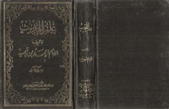 علم الحديث
