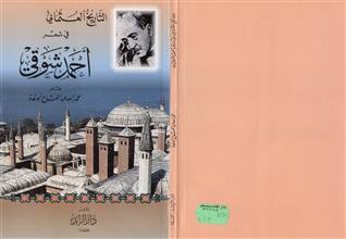 التاريخ العثماني في شعر أحمد شوقي