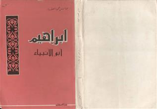 نسخ من إبراهيم أبوالأنبياء