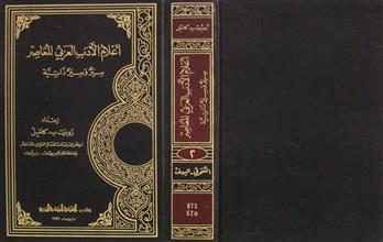 أعلام الأدب العربي المعاصر ج2