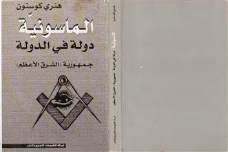 الماسونية دولة في الدولة