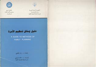 دليل وسائل تنظيم الأسرة