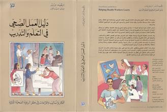 دليل العمل الصحي في التعلم والتدريب