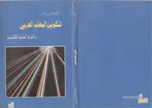 تكوين المعلم العربي