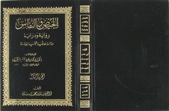 الحيض و النفاس ج2