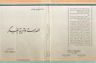 المدرسة وتربية الفكر