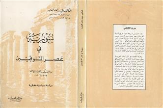 سورية في عصر السلوقيين