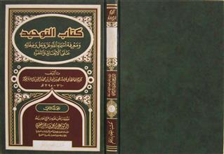 كتاب التوحيد و معرفة أسماء الله عز و جل و صفاته على الإتفاق و التفرد م2