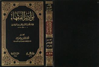 نوادر الفقهاء