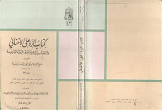 كتاب الرد على الأخنائي