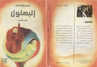البهلول ثلاث قصص