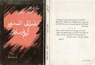 نضالي السري كيم فيلبي