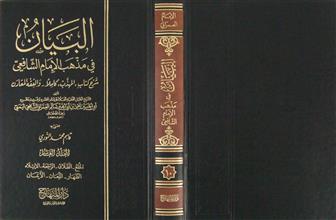 البيان في مذهب الإمام الشافعي م10