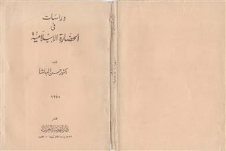 دراسات في الحضارة الإسلامية