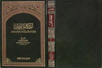 أحكام القرآن للجصاص ج1
