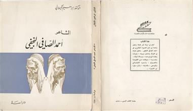 الشاعر أحمد الصافي النجفي