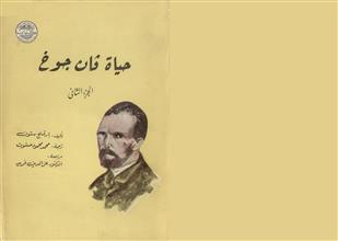 حياة فان جوخ ج2
