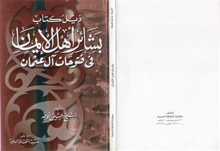 ذيل كتاب بشائر أهل الايمان في فتوحات آل عثمان