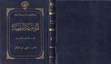 الموسوعة الفقهية ج41