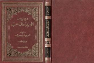 موسوعة الاديان والمذاهب م3