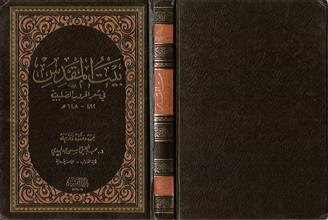بيت المقدس في شعر الحروب الصليبية